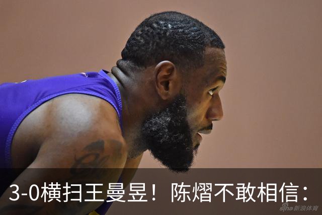 3-0横扫王曼昱！陈熠不敢相信：我运气太好了，每局都擦三四个球