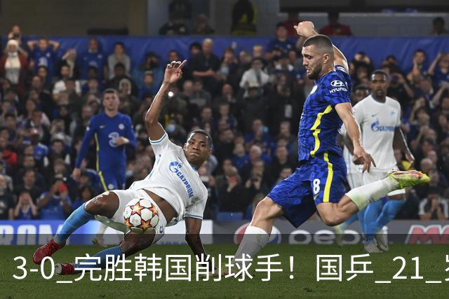 3-0 完胜韩国削球手！国乒 21 岁小将崛起，打出11-1比分！