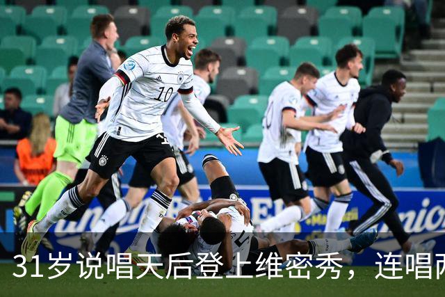 31岁说唱天后登上维密秀，连唱两首：我从14岁就在等这一天