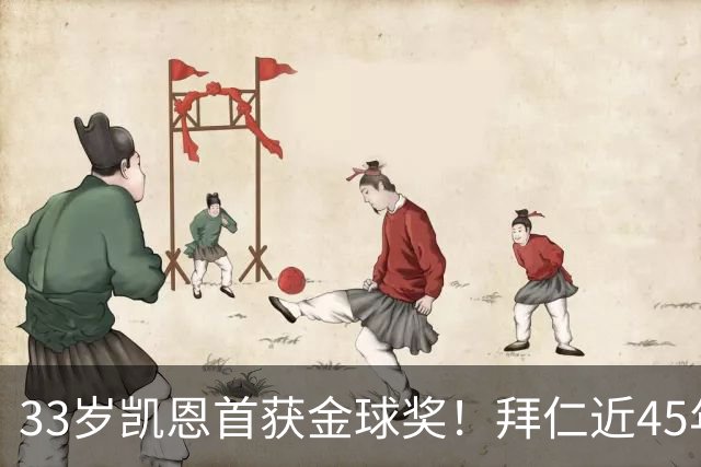 33岁凯恩首获金球奖！拜仁近45年首人，力压姆巴佩亚马尔梅西