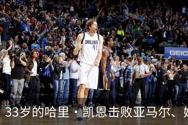 33岁的哈里·凯恩击败亚马尔、姆巴佩等热门，职业生涯首度捧杯。