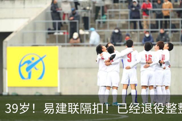 39岁！易建联隔扣！已经退役整整三年时间
