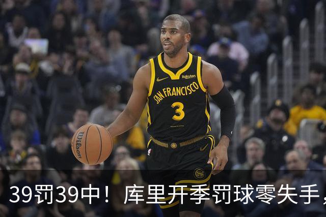 39罚39中！库里开季罚球零失手，火箭12年后再现5连胜