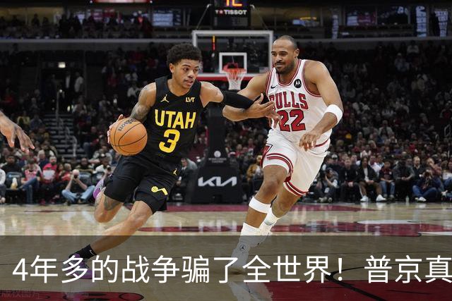 4年多的战争骗了全世界！普京真正目标或不是乌克兰，早开始布局