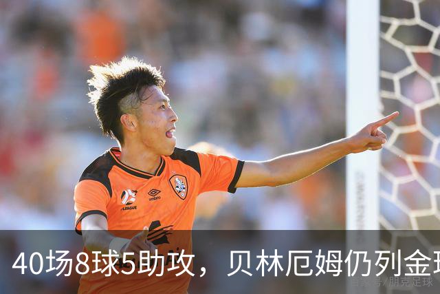 40场8球5助攻，贝林厄姆仍列金球奖第11位