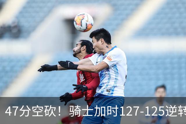 47分空砍！骑士加时127-125逆转森林狼，爱德华兹输在最基础的两个回合