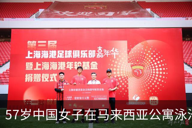57岁中国女子在马来西亚公寓泳池溺亡，期间丈夫接电话离开约5分钟