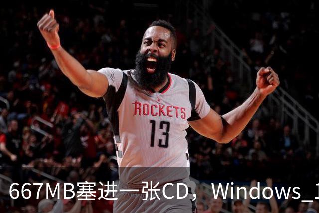667MB塞进一张CD，Windows 11被压到只剩壳