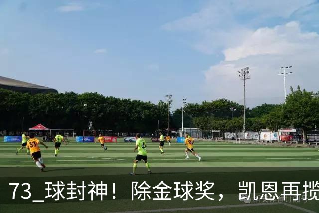 73 球封神！除金球奖，凯恩再揽盖德・穆勒奖，年度最佳前锋实锤