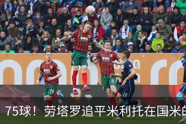 75球！劳塔罗追平米利托在国米的进球数