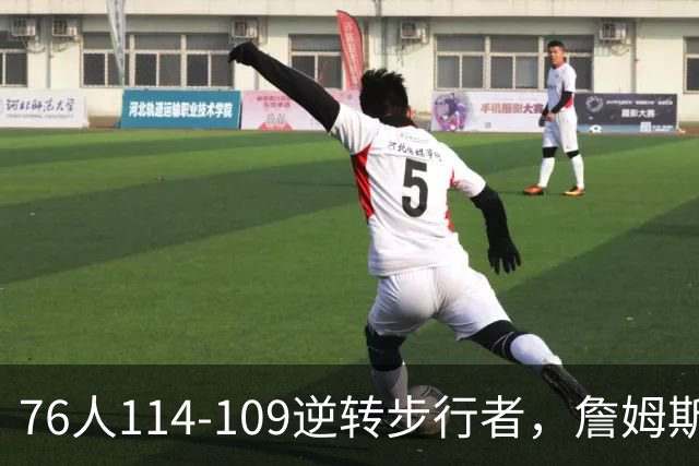 76人114-109逆转步行者，詹姆斯创历史第一神迹！一战看清4个现实：马克西超巨级