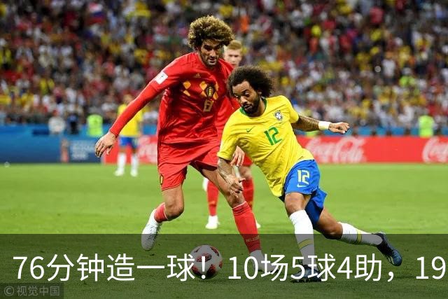 76分钟造一球！10场5球4助，19岁希腊小妖杀疯英超，布莱顿赚疯了