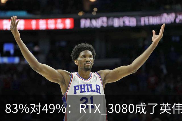 83%对49%：RTX 3080成了英伟达最后的良心