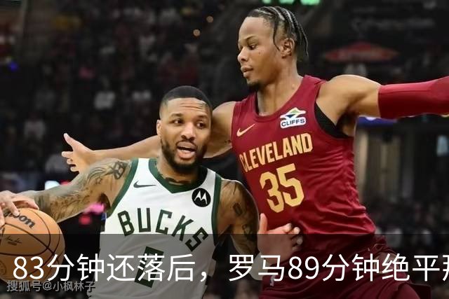 83分钟还落后，罗马89分钟绝平那不勒斯保住不败