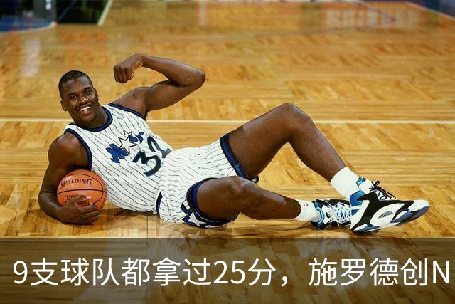 9支球队都拿过25分，施罗德创NBA历史新纪录