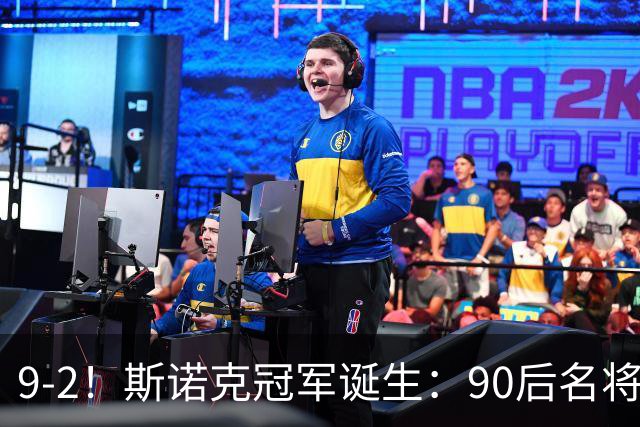 9-2！斯诺克冠军诞生：90后名将时隔19个月夺冠！已领先赵心童5冠