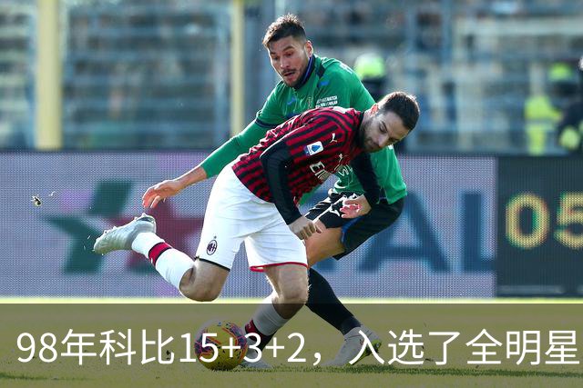 98年科比15+3+2，入选了全明星阵容，为何却无缘最佳第六人
