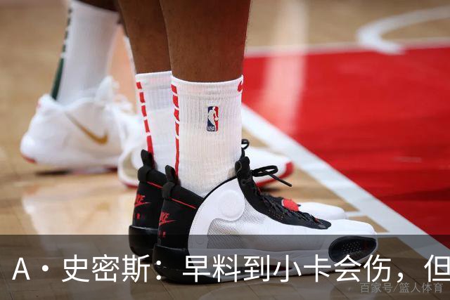 A·史密斯：早料到小卡会伤，但没想到这么快