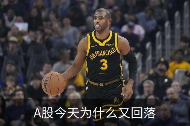 A股今天为什么又回落