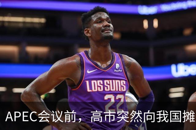 APEC会议前，高市突然向我国摊牌，提及台湾问题，信号非常不简单