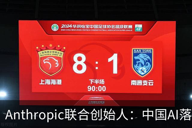 Anthropic联合创始人：中国AI落后西方半年到一年，"模型太蠢"暂无失控风险