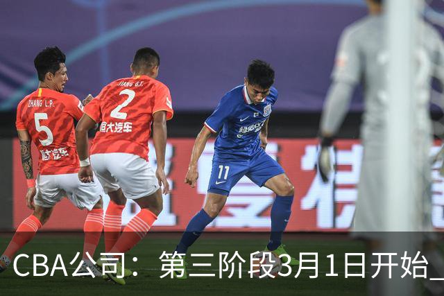 CBA公司：第三阶段3月1日开始 恢复主客场进行