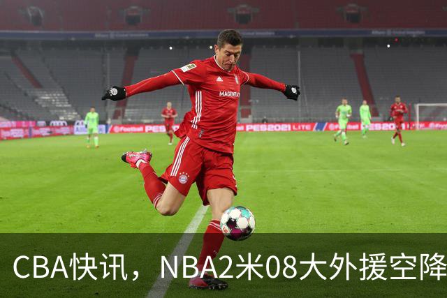 CBA快讯，NBA2米08大外援空降上海，王浩然受伤，第一阶段赛程表报销