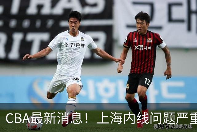 CBA最新消息！上海内线问题严重，胡明轩自曝伤病，巩晓彬评价班顿球风太软
