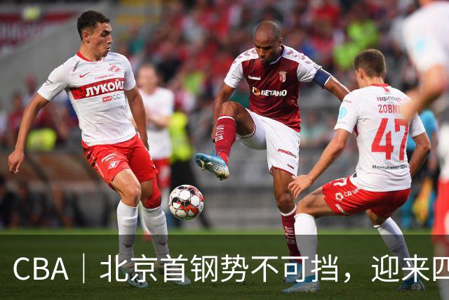 CBA｜北京首钢势不可挡，迎来四连胜