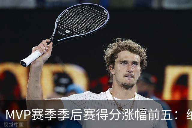 MVP赛季季后赛得分涨幅前五：纳什增加8.4分历史第一，威少高分低效！