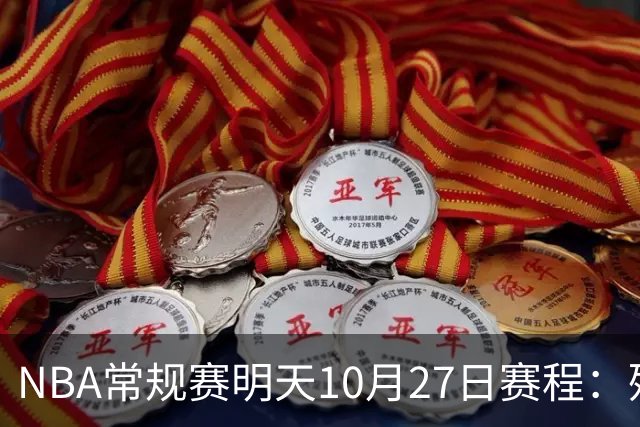 NBA常规赛明天10月27日赛程：残阵雷霆VS太阳，火箭冲击4连胜