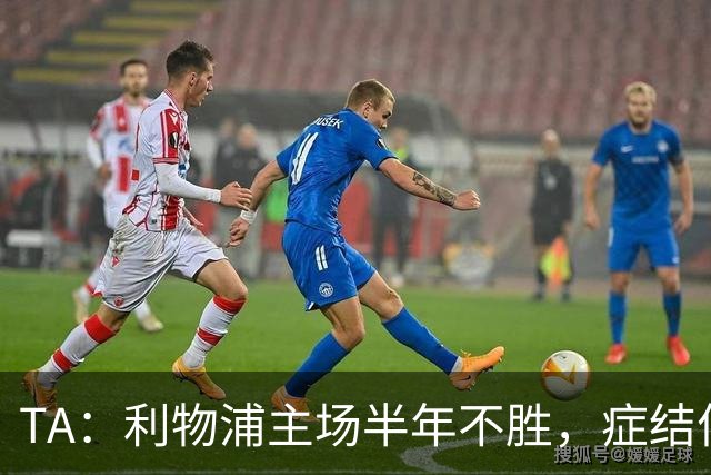 TA：利物浦主场半年不胜，症结何在？