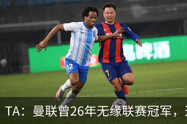 TA：曼联曾26年无缘联赛冠军，这次的冠军荒可能会持续更久