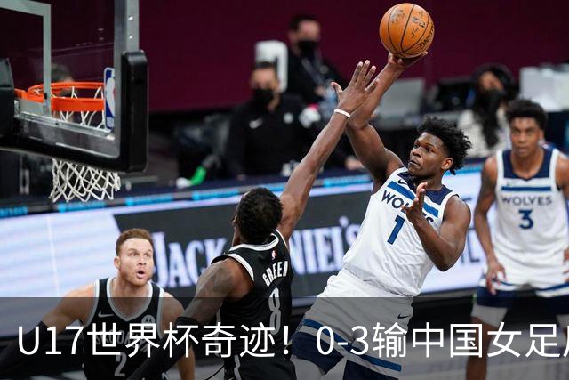 U17世界杯奇迹！0-3输中国女足后，鱼腩大逆袭：靠1个净胜球出线