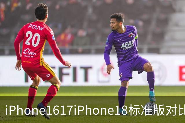 iPhone16/17/iPhone18标准版对比，升级变化一目了然