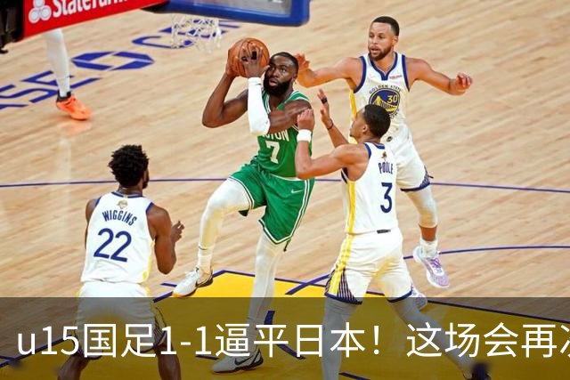 u15国足1-1逼平日本！这场会再次掀起日本足球到头的讨论吗？